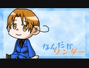 【APヘタリア】いたちゃんでなんだかワンダー【人力ボカロ】
