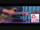 TAB譜追加【弾いてみた】夢への一歩 / 上原歩夢 Guitar Solo Cover【虹ヶ咲】