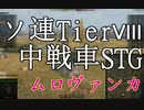 【WoT】兼平のまったり戦車録_part59