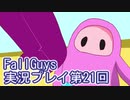 いつかきっと優勝して見せる！【FallGuys】実況プレイ第21回