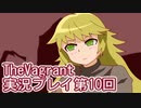 女傭兵が敵を叩き斬って斬りまくる【TheVagrant】実況プレイ第10回