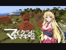 【Minecraft】 マイクラに捕らわれたマキマキ Part2 【VOICEROID実況】