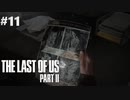 【実況】復讐者になるゲーム【The Last of Us Part II】Part11
