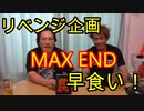 【リベンジ企画】ペヤングMAX END早食いしてみた！【いまさらトライチャンネル】#110