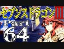 【3DS】セブンスドラゴンⅢ　初見実況プレイ　Part64【直撮り】