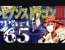 【3DS】セブンスドラゴンⅢ　初見実況プレイ　Part65【直撮り】