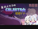 【Celeste】東北イタコのセレステ山登頂ツアー 15日目【VOICEROID実況】