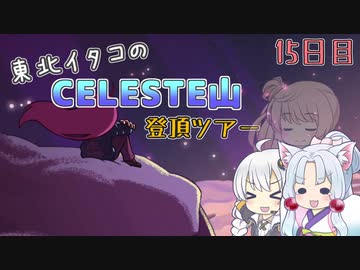 【Celeste】東北イタコのセレステ山登頂ツアー 15日目【VOICEROID実況】