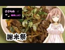 【謝米祭】マイタケ牛丼作りました