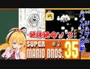 突っ走れ！レコマキのスーパーマリオ35 ♯2【VOICEROID実況】