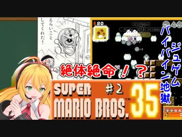 突っ走れ！レコマキのスーパーマリオ35 ♯2【VOICEROID実況】