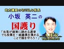 「当落が確実に読める選挙でも投票を！組織票を薄めることで国を守ろう(前半)」小坂英二 AJER2020.10.29(1)