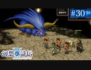 【実況】運命に導かれ＊幻想水滸伝Ⅱを初プレイ【part.30】