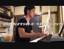 【ジャズピアノ】Alexander's Ragtime Band - ただジャズが好きなだけシリーズ