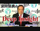 深川保典のDeep Insight第3回「女性・女系天皇は、なぜ容認してはならないか(その壱)(前半)」深川保典　AJER2020.10.29(3)