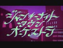 「ジャンキーナイトタウンオーケストラ」 歌ってみた ver.楠あかり