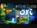 コンとクゥの大冒険「ori and the will of the wisps 」を実況プレイ【Part４】