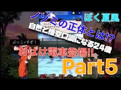 【Part5ぼく夏風】ノゾミの正体とは!?おばけ電車出現!!中断しまくり実況【忘れないで、おとなになっても】