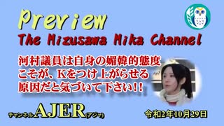 「Preview　The MizusawaMika　Channel 河村議員は自身の媚韓的態度こそが、Kをつけ上らせる原因だと気付いて下さい！！」AJER2020.10.29(5)