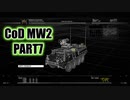 【CoD MW2実況】FPS初心者踝猫背が戦場に身を投じてみた part7