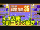 マリオ35解説攻略：3-1はとにかくコイン稼ぎをしまくる！【スーパーマリオブラザーズSUPER MARIO BROSバトロワ】
