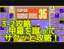 マリオ35解説攻略：3-2は甲羅を蹴ってさっさとゴール！【スーパーマリオブラザーズSUPER MARIO BROSバトロワ】