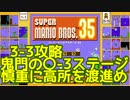 マリオ35解説攻略：3-3は恒例のマズいステージなので慎重に！【スーパーマリオブラザーズSUPER MARIO BROSバトロワ】