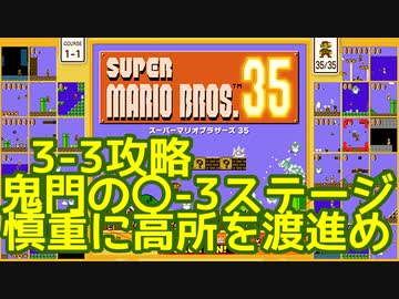 マリオ35解説攻略：3-3は恒例のマズいステージなので慎重に！【スーパーマリオブラザーズSUPER MARIO BROSバトロワ】