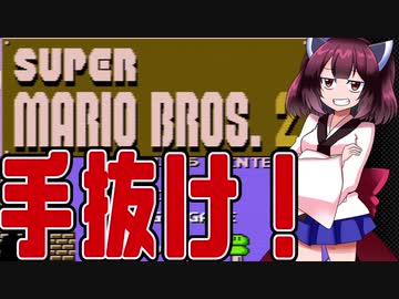 【手抜き祭】手をフルで抜いてマリオ2をやってく東北きりたん【VOICEROID実況】
