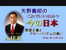 「愛国主義とグローバリズムの戦い」矢野義昭 AJER2020.10.30(1)