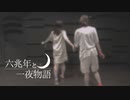 【相方組】六兆年と一夜物語　踊ってみた【UI】