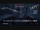 ターミネーターレジスタンス初見実況プレイpart13