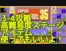 マリオ35解説攻略：3-4激ムズで激マズ！【スーパーマリオブラザーズSUPER MARIO BROSバトロワ】