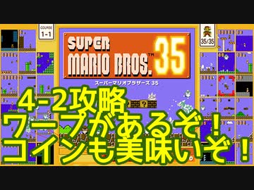 マリオ35解説攻略：4-2は隠しワープあり。飛ばない理由が無い【スーパーマリオブラザーズSUPER MARIO BROSバトロワ】