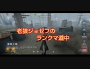 老狼ジョゼフのランクマ道中♯26