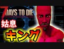 この世知辛い世界じゃあ暮らしていけそうにない【7DTD】#2