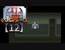 アークザラッドⅡモンスターズ実況プレイ【12】