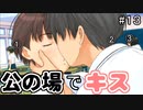 【実況】大衆の面前でキスをかます【キミキス】#１３