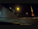【車載動画】首都高速都心環状線(C1)外回り