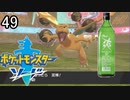 【ポケモン剣盾】ポケットモンスターソード実況プレイpart49【完全初見】