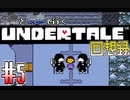 先輩と後輩で行く、地底世界回想録【UNDERTALE】#5