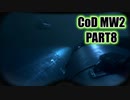【CoD MW2実況】FPS初心者踝猫背が戦場に身を投じてみた part8
