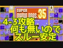 マリオ35解説攻略：4-3はアスレチックステージ。クリアに専念しよう！【スーパーマリオブラザーズSUPER MARIO BROSバトロワ】