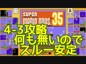 マリオ35解説攻略：4-3はアスレチックステージ。クリアに専念しよう！【スーパーマリオブラザーズSUPER MARIO BROSバトロワ】