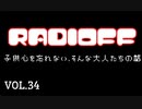 RADIOFF‐ラジオフ　第34回