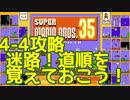 マリオ35解説攻略：4-4は迷路ステージ。道が正しくないと一生抜けられない！？【スーパーマリオブラザーズSUPER MARIO BROSバトロワ】