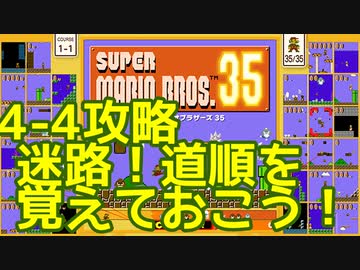 マリオ35解説攻略：4-4は迷路ステージ。道が正しくないと一生抜けられない！？【スーパーマリオブラザーズSUPER MARIO BROSバトロワ】