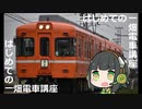 【京町セイカ解説】はじめての一畑電車講座
