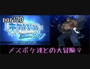 ポケモンアルファサファイア実況　part20【ノンケ冒険記☆メスポケ達との大冒険♀】