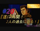小島作品に無知な男が【スナッチャー】攻略#20『遂に再開！2人の過去に迫る！』